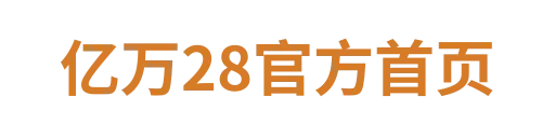 亿万28集团